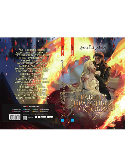 Рабыня драконьей крови. Книга вторая