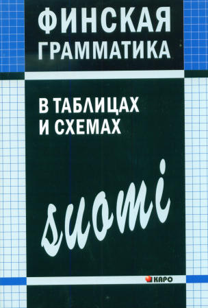 Финская грамматика в таблицах и схемах. Журавлева А. Н. Каро