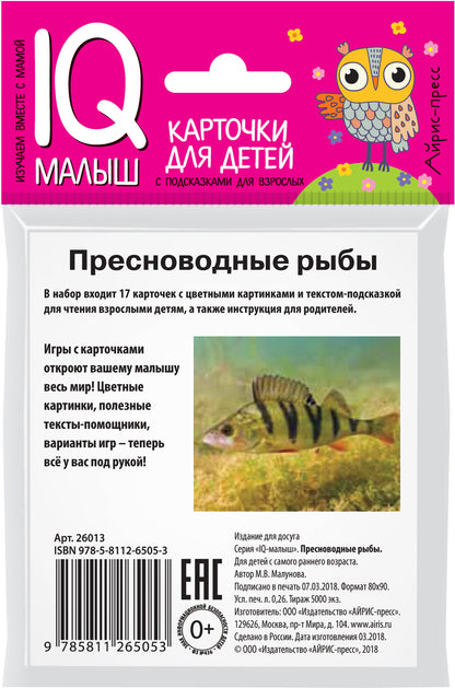 Умный малыш. Пресноводные рыбы. Набор карточек для детей.