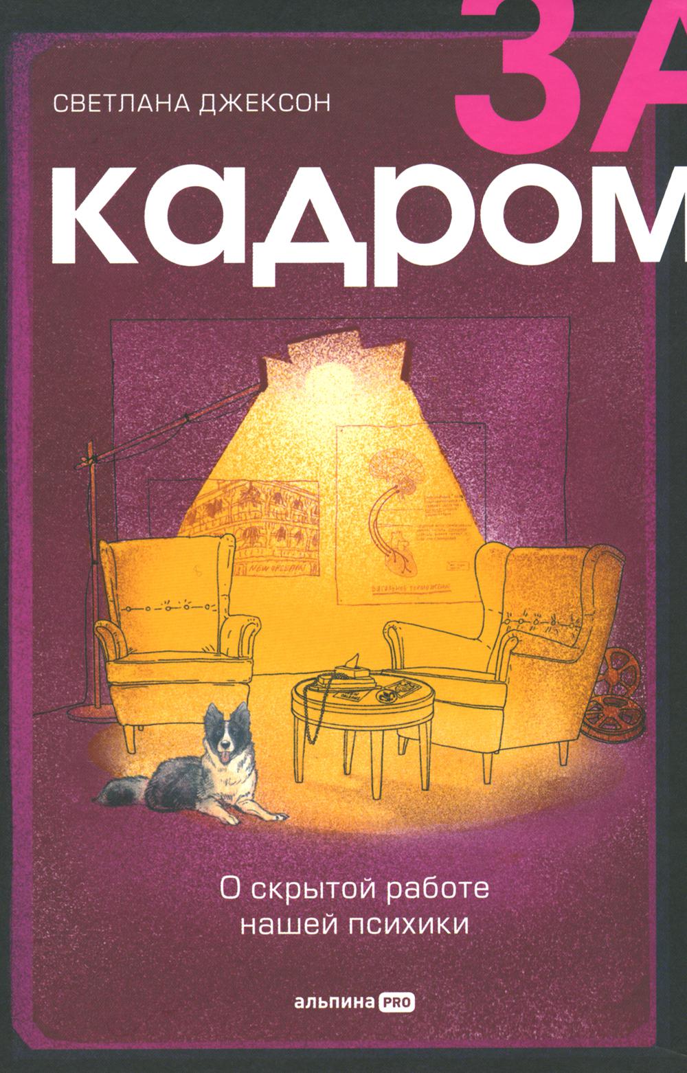 АлП.За кадром.О скрытой работе нашей психики