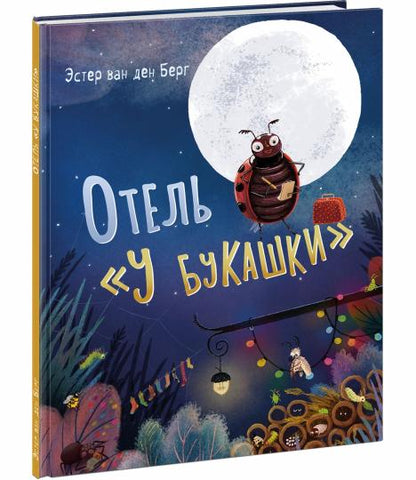 Отель «У букашки» : [сказка] / текст и ил. Эстер ван ден Берг ; пер. с англ. Д. Налепиной. — М. : Нигма, 2026. — 24 с. : ил.