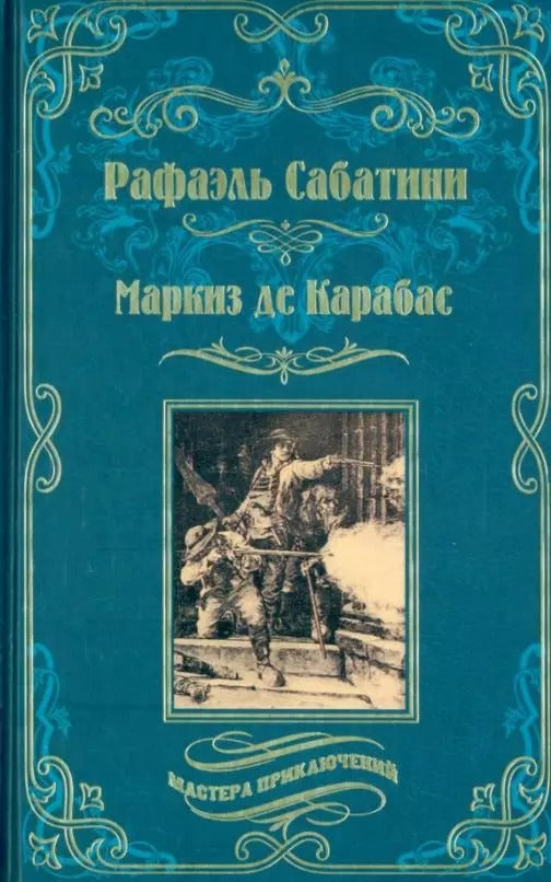 Маркиз де Карабас (12+)