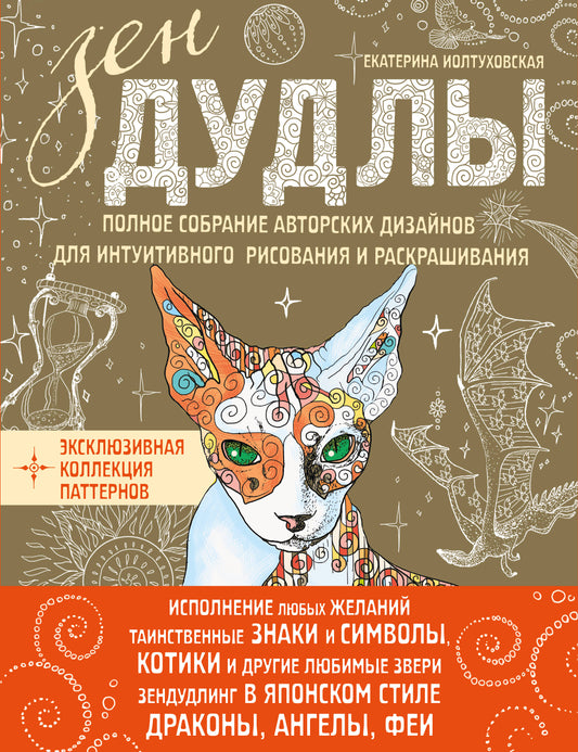 ЗенДУДЛЫ Полное собрание авторских дизайнов для нанесения рисования и раскрашивания