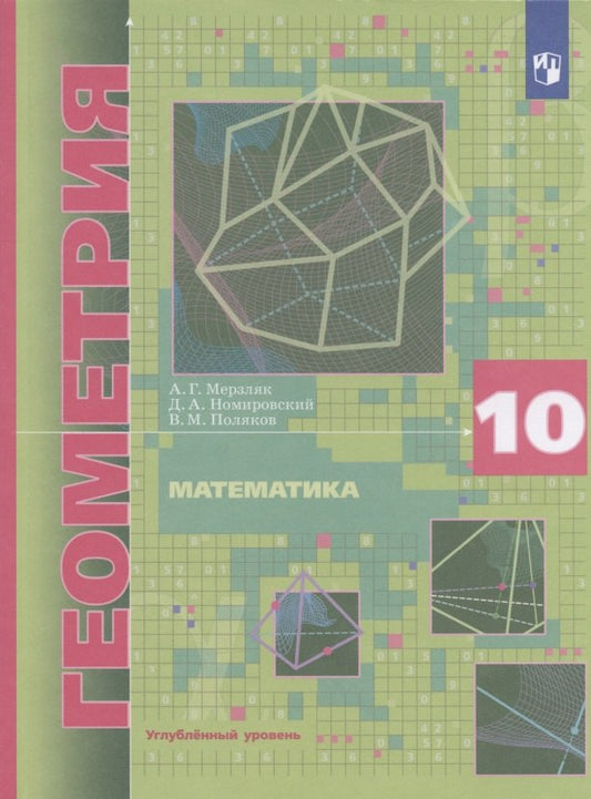 Математика. Геометрия. 10 кл. Учебник (углубленный уровень) (Приложение 1)