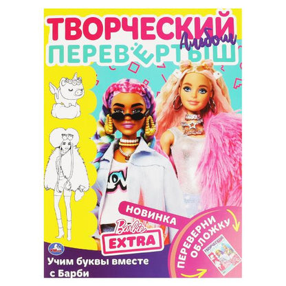 Учим буквы вместе с Барби / Учим цифры вместе с Барби. Раскраска перевертыш А4 2 в 1 в кор.50шт