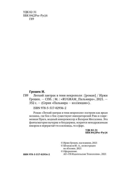 РипА.КПроза.Легкий завтрак в тени некрополя