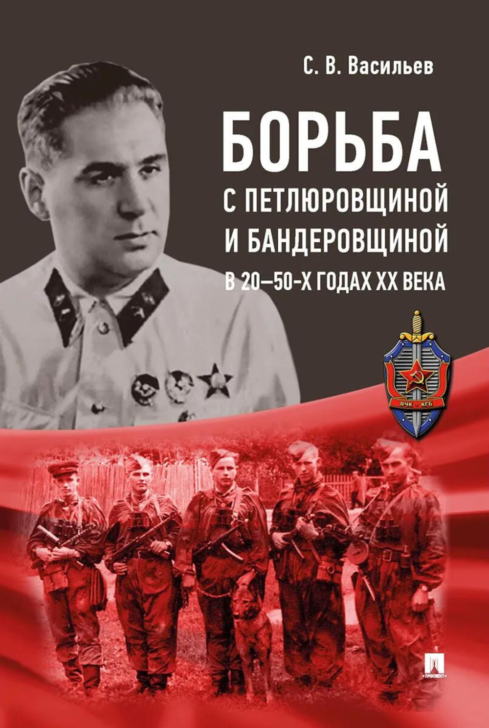 Борьба с петлюровщиной и бандеровщиной в 20–50-х годах ХХ века. Монография.-М.:Блок-Принт,2026.