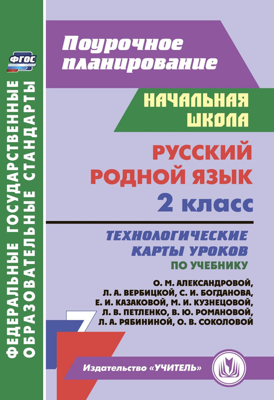 Русский (родной) язык. 2 класс: технологические карты уроков по учебнику О. М. Александровой, Л. А. Вербицкой, С. И. Богданова, Е. И. Казаковой, М. И. Кузнецовой, Л. В. Петленко, В. Ю. Романовой, Л. А. Рябининой, О. В. Соколовой