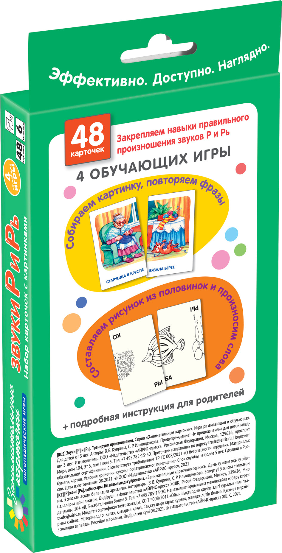 Занимательные карточки. IQ тренажеры. Логопедические игры 6. Звуки Р и Рь. Тренируем произношение. 4