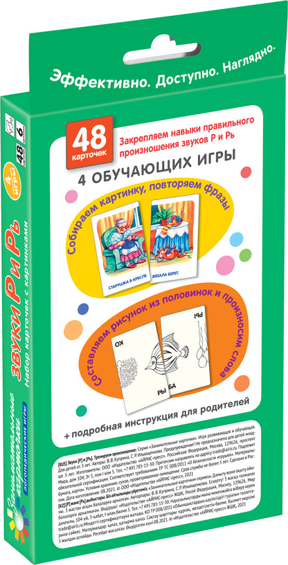 Занимательные карточки. IQ тренажеры. Логопедические игры 6. Звуки Р и Рь. Тренируем произношение. 4