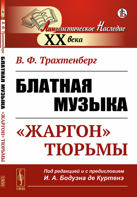 Блатная музыка: «ЖАРГОН» ТЮРЬМЫ. Под редакцией и с предисловием профессора И.А. Бодуэн-де-Куртенэ