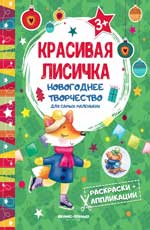 Красивая лисичка: книжка раскраска-аппликация