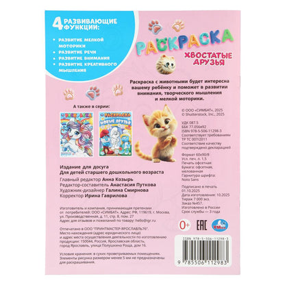 Хвостатые друзья. Раскраска. 214х290 мм. Скрепка. 12 стр. Умка в кор.50шт