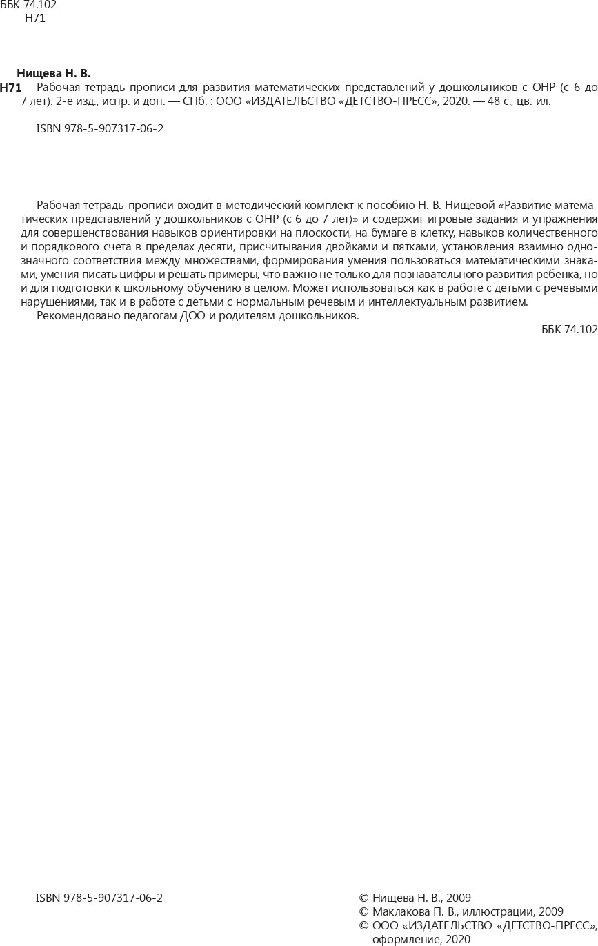 Рабочая тетрадь-прописи для развития математических представлений у дошкольников с ОНР (с 6 до 7 лет). 2-е изд., испр. и доп