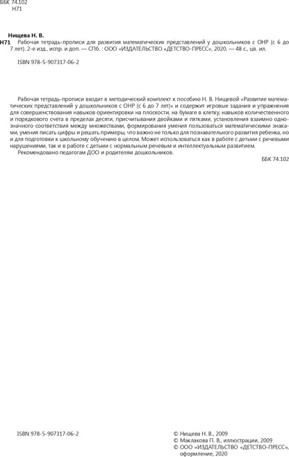 Рабочая тетрадь-прописи для развития математических представлений у дошкольников с ОНР (с 6 до 7 лет). 2-е изд., испр. и доп