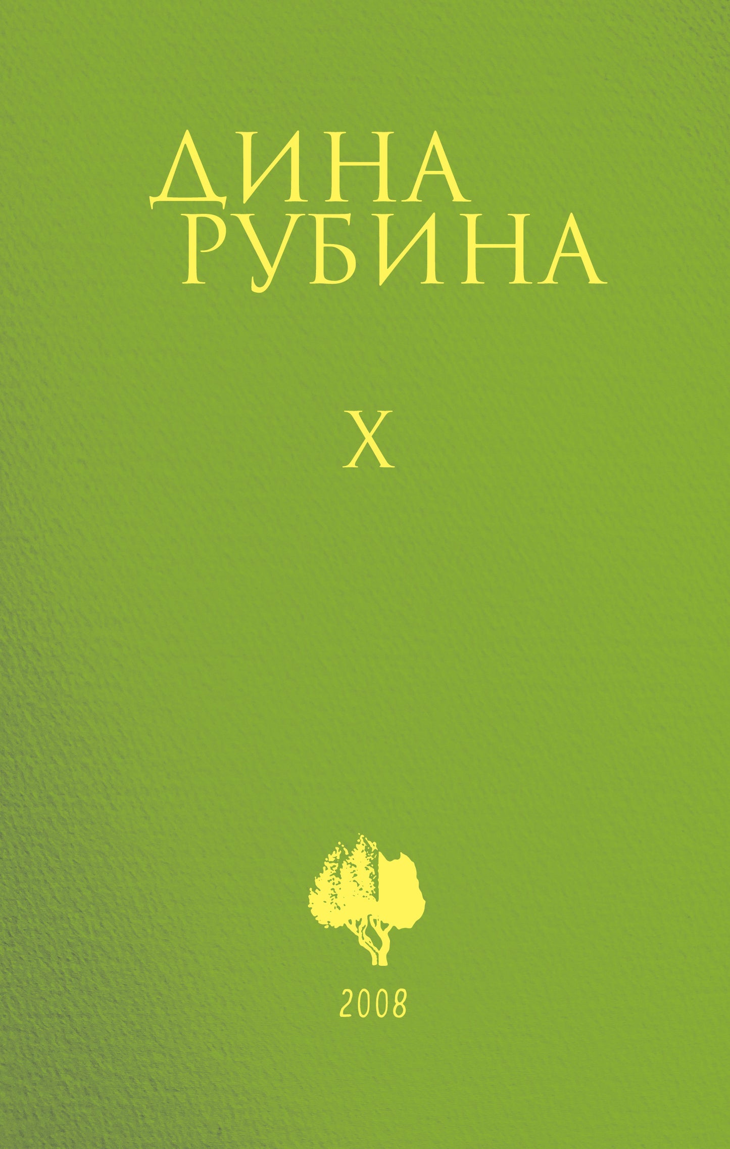 Собрание сочинений Дины Рубиной. Том 10