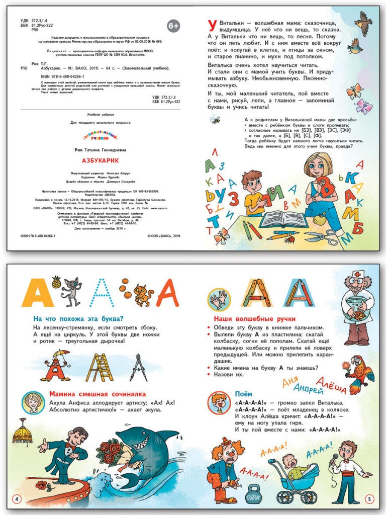 ЗУ Азбукарик! Занимательный учебник (Изд-во ВАКО)