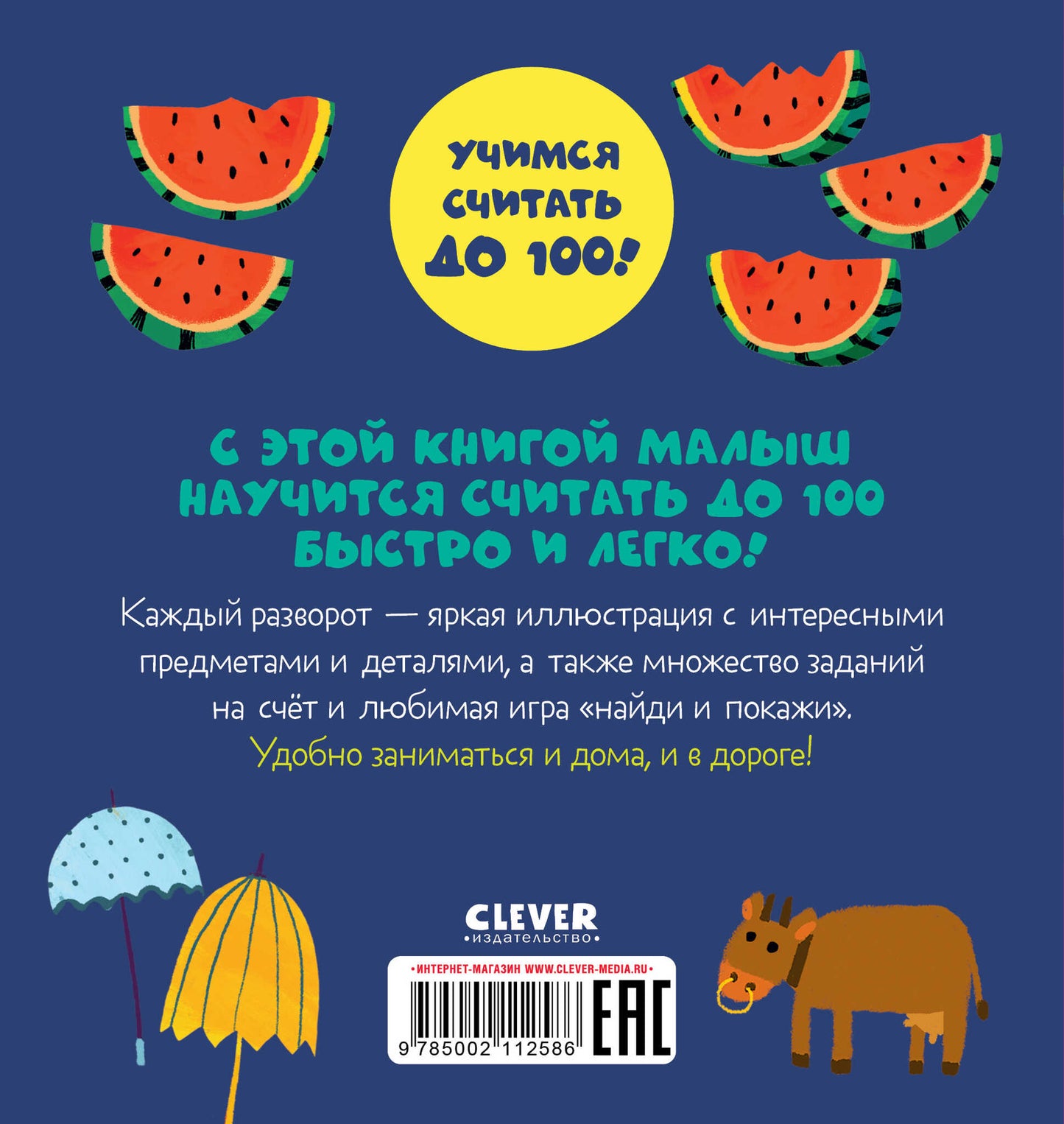 Первые книжки малыша. Я умею считать