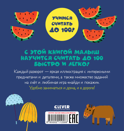 Первые книжки малыша. Я умею считать