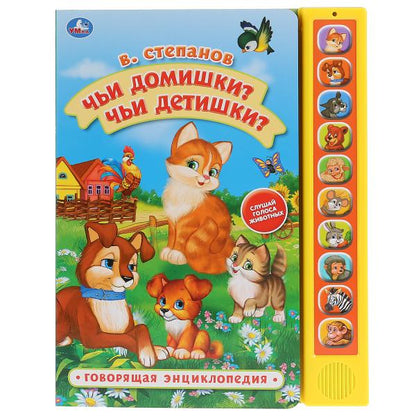 «Умка». Чьи домушки? Чьи детишки? В.Степанов (10 звук. кн., Говорящ.книжка). 233х302мм в кор.24шт