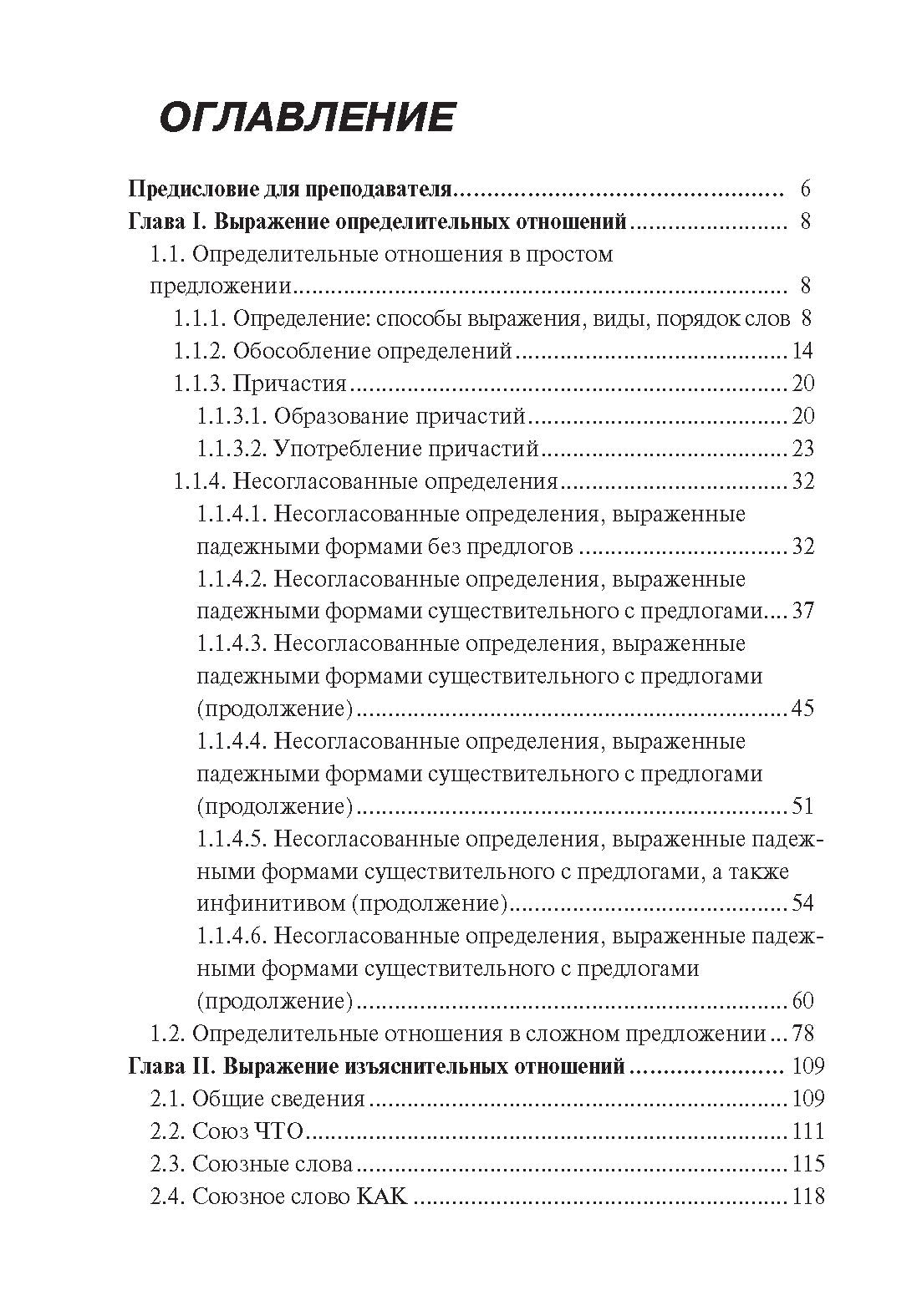 Синтаксис. Практическое пособие по русскому языку как иностранному. 8-е изд.