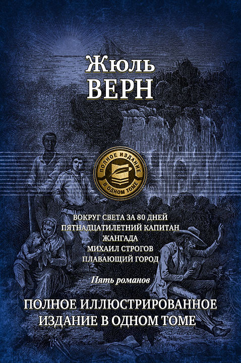 Альфа-книга. Вокруг света за 80 дней. Пятнадцатилетний капитан. Жангада. Михаил Строгов. Плавающий г