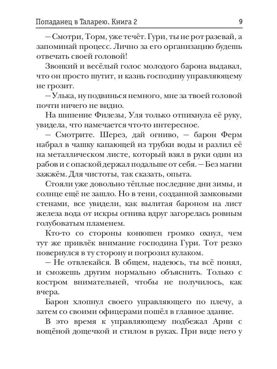 Попаданец в Таларею. Книга 2. Баронские будни