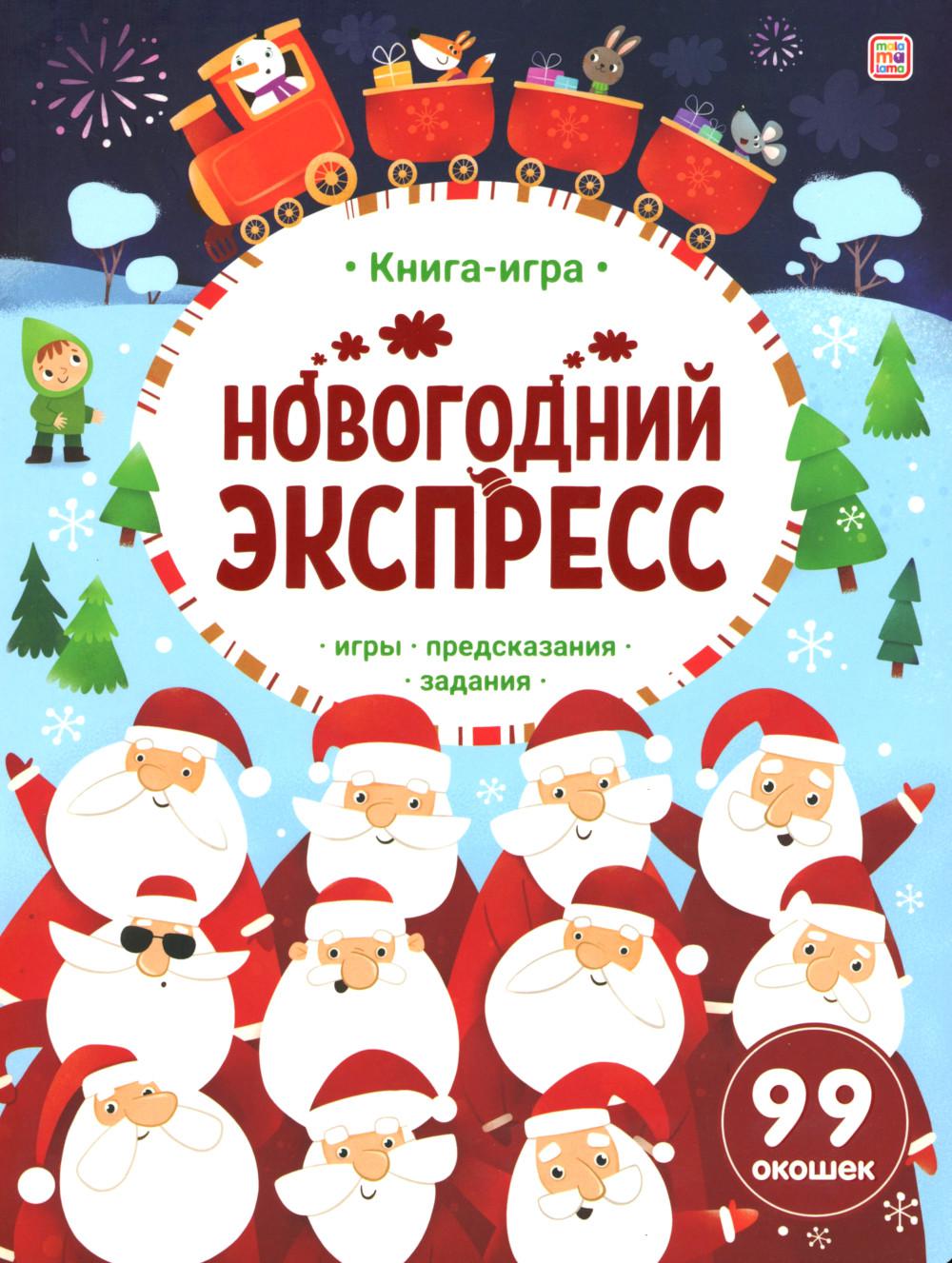 Новогодний экспресс: книжка с окошками