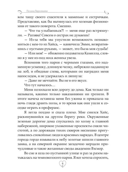 Академия Сердцеедов. Отбор