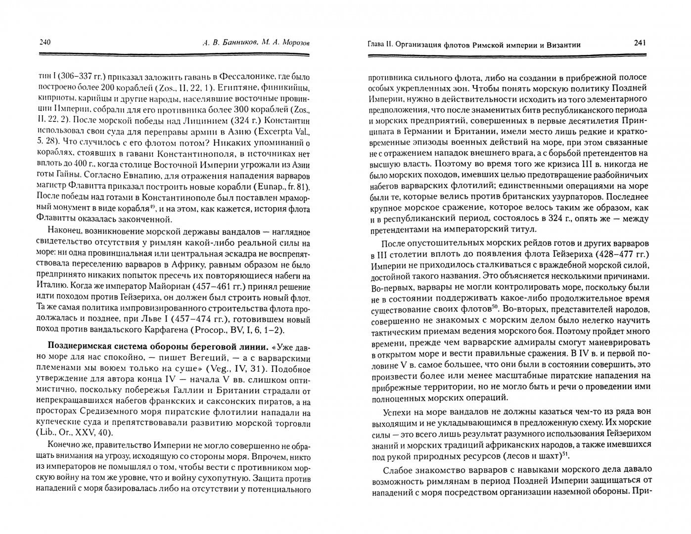 История военного флота Рима и Византии (от Юлия Цезаря до завоевания крестоносцами Константинополя)