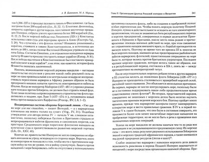 История военного флота Рима и Византии (от Юлия Цезаря до завоевания крестоносцами Константинополя)