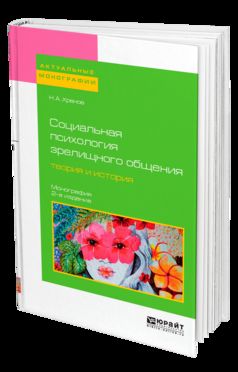 Социальная психология зрелищного общения: теория и история 2-е изд. Монография