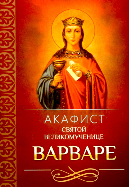 Акафист святой великомученице Варваре