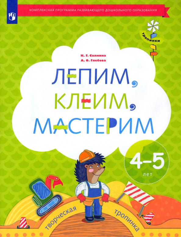 Салмина Н.Г. Лепим, клеим, мастерим. 4-5 лет. Дошкольное воспитание. Учебное пособие. Серия "Тропинки" (Вентана-Граф)