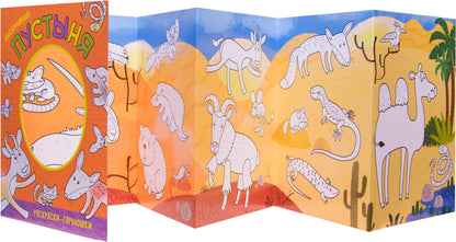 Раскраски-гармошки. Бескрайняя пустыня