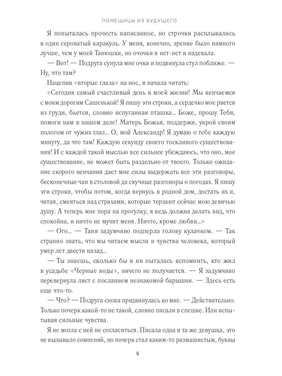 Помещицы из будущего