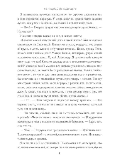 Помещицы из будущего