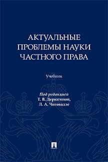 Актуальные проблемы науки частного права. Уч.-М.:Проспект,2026.