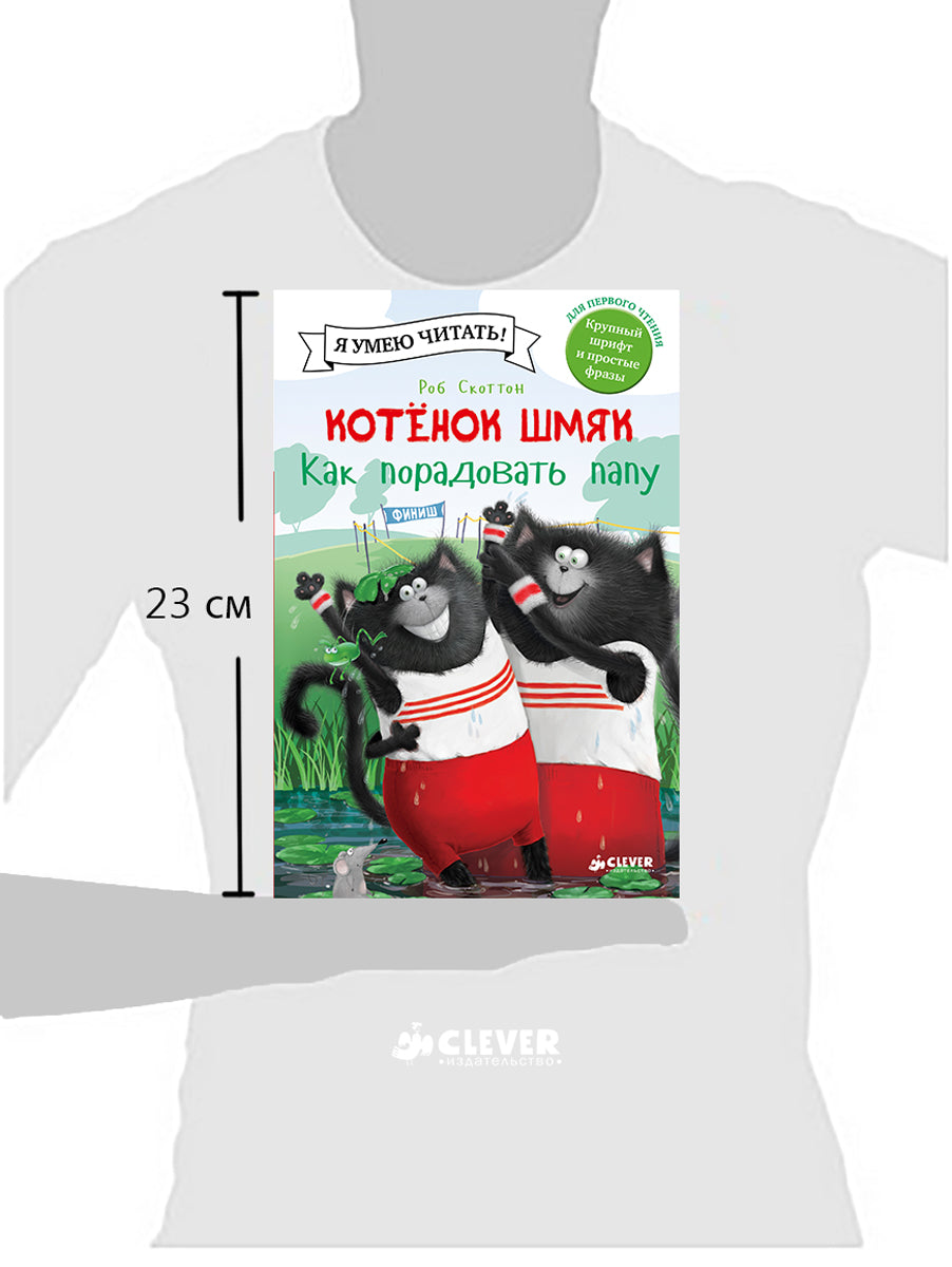 Клевер. Котенок Шмяк. Как порадовать папу/Скоттон Р.