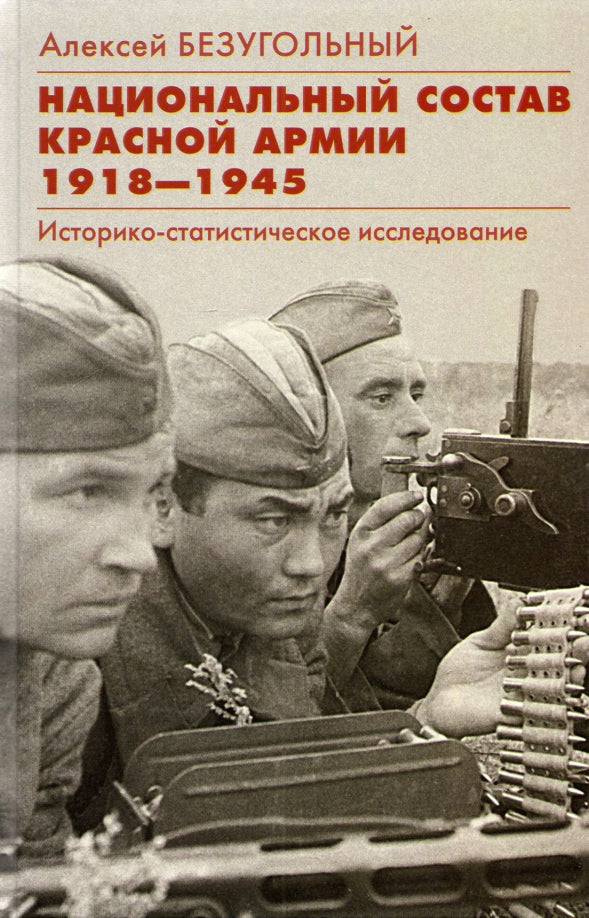 Национальный состав Красной армии. 1918–1945. Историко-статистическое исследование