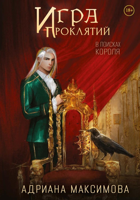 Игра проклятий. В поисках короля