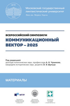 Коммуникационный вектор – 2025. Материалы симпозиума. Сборник статей.-М.:Блок-Принт,2025.