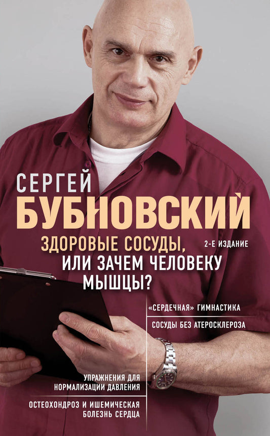 Здоровые сосуды, или Зачем мышцы человеку? 2-е издание