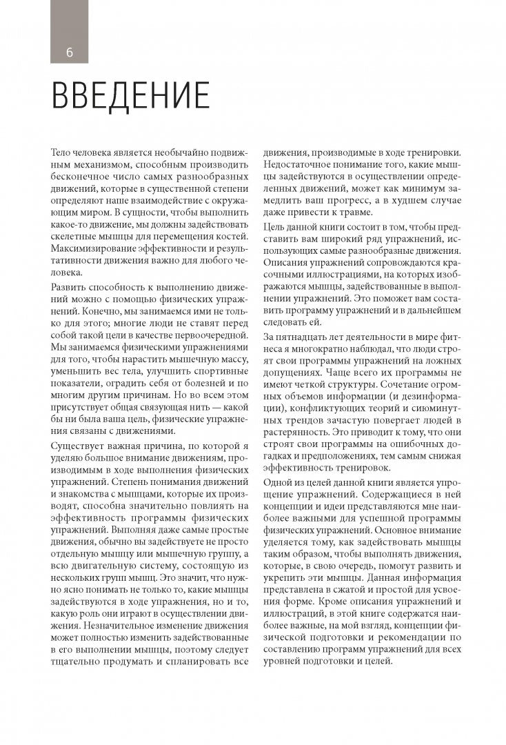 Анатомия тренировок со свободными отягощениями