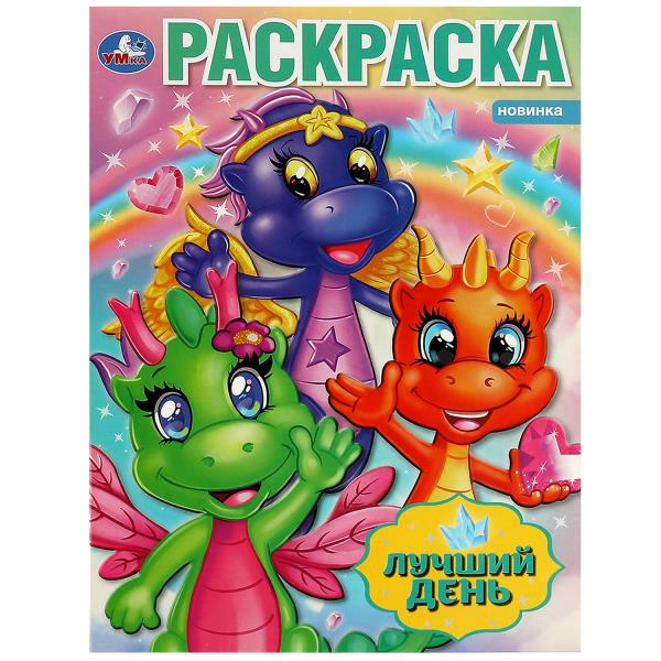 Лучший день. Раскраска. 214х290 мм. Скрепка. 16 стр. Умка в кор.50шт