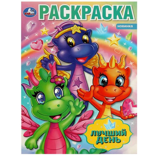 Лучший день. Раскраска. 214х290 мм. Скрепка. 16 стр. Умка в кор.50шт