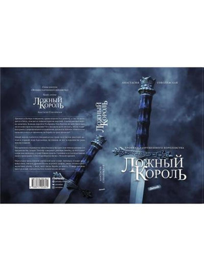 Ложный король: роман