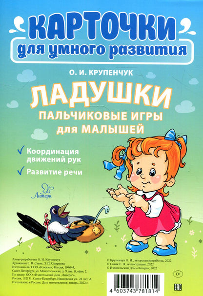 Карточки для умного развития. Ладушки. Пальчиковые игры для малышей. / Крупенчук.