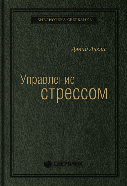 07_т_"Управление стрессом" Д.Льюис, квинель