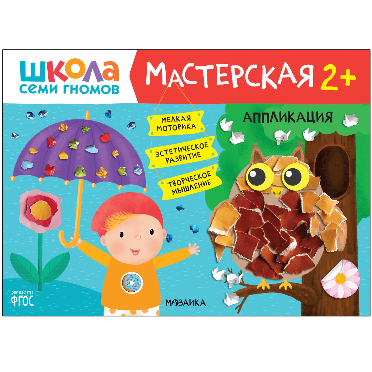 Школа Семи Гномов. Мастерская. Развивающий набор для творчества 2+